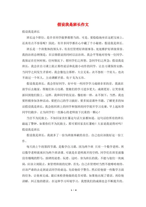 假如我是班长作文