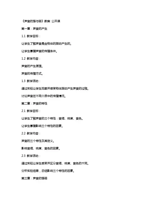 《声音的强与弱》教案 公开课