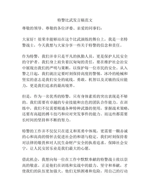 特警比武发言稿范文