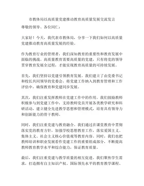 市教体局以高质量党建推动教育高质量发展交流发言