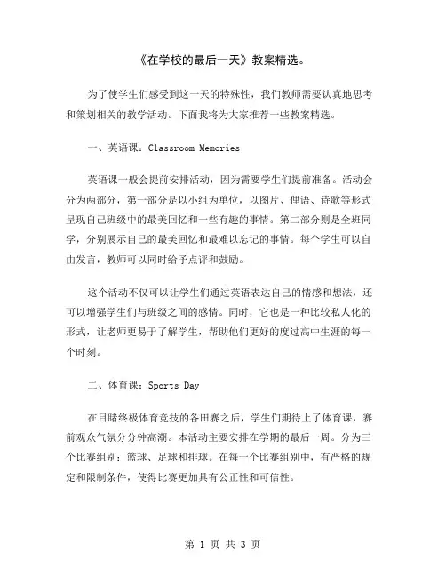 《在学校的最后一天》教案精选