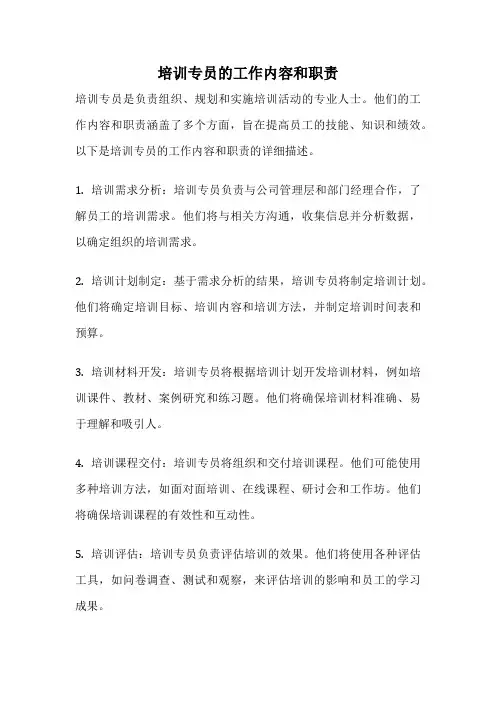 培训专员的工作内容和职责