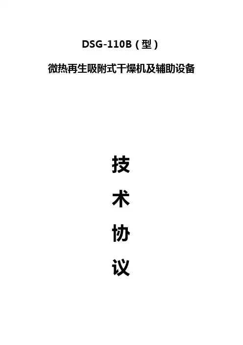 微热再生吸附干燥机技术协议
