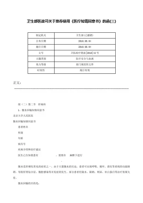 卫生部医政司关于推荐使用《医疗知情同意书》的函(三)-卫医政疗便函[2010]42号
