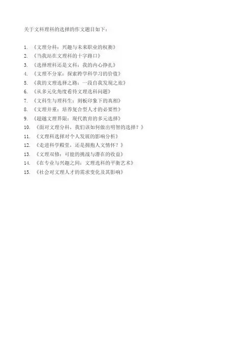 关于文科理科的选择的作文题目