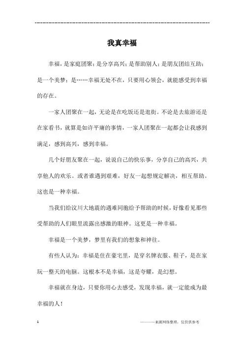 我真幸福_初一作文_3