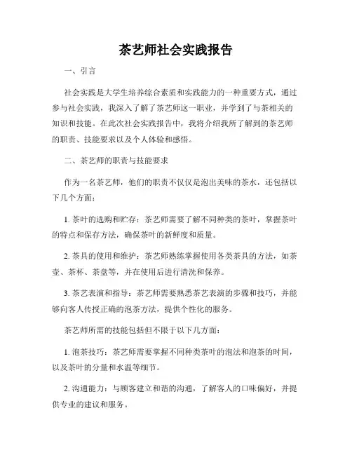 茶艺师社会实践报告