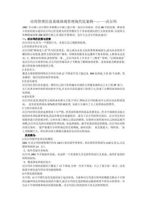 应用管理信息系统体现管理现代化案例----沃尔玛