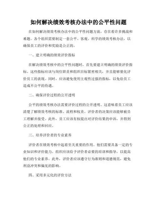 如何解决绩效考核办法中的公平性问题