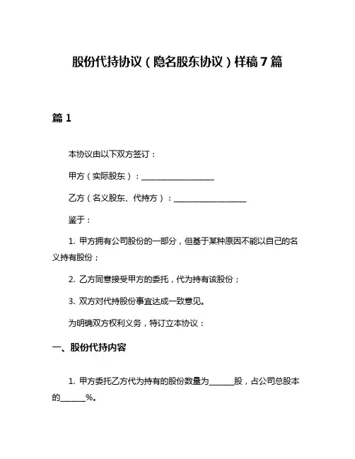 股份代持协议(隐名股东协议)样稿7篇