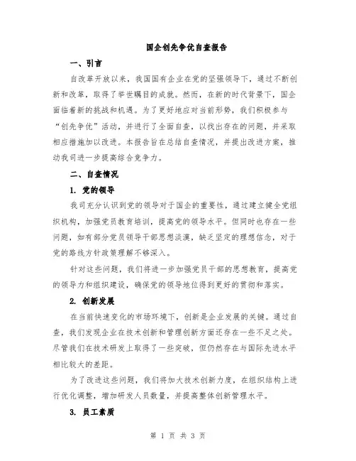 国企创先争优自查报告