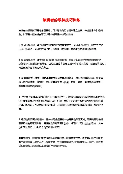 演讲者的眼神技巧训练