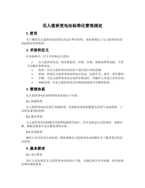 无人值班变电站标准化管理规定