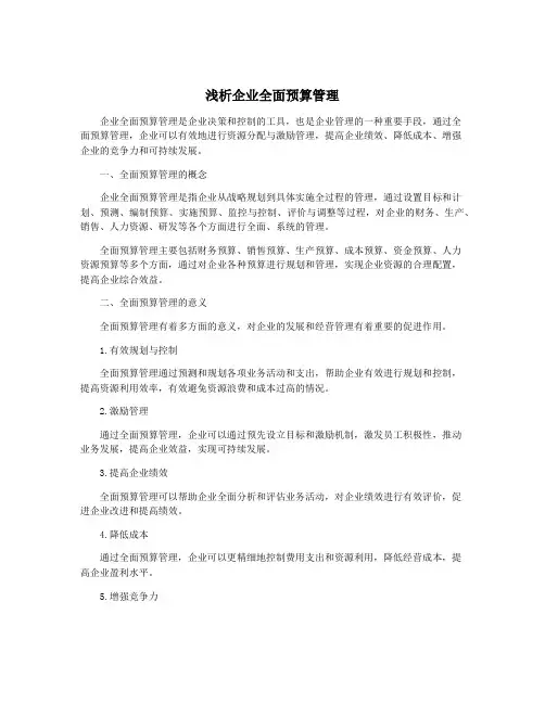 浅析企业全面预算管理