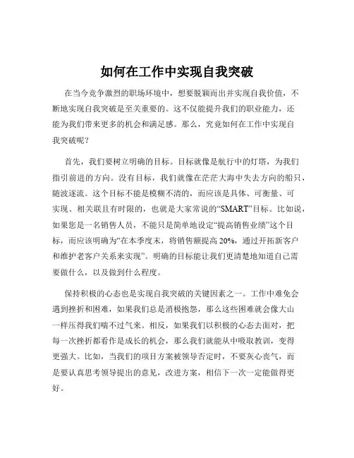如何在工作中实现自我突破
