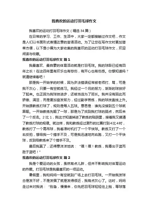 我喜欢的运动打羽毛球作文（精选34篇）