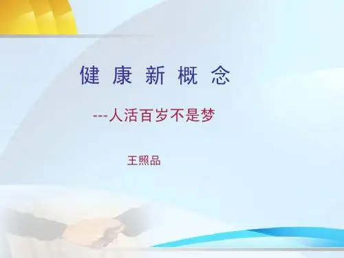 健康新概念