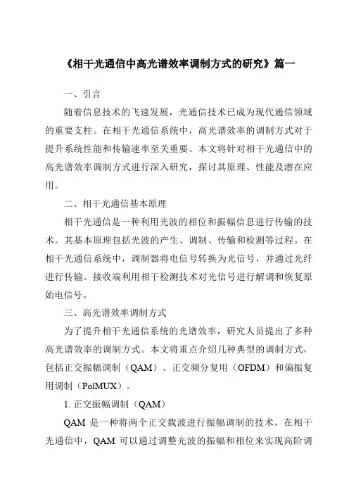 《相干光通信中高光谱效率调制方式的研究》范文