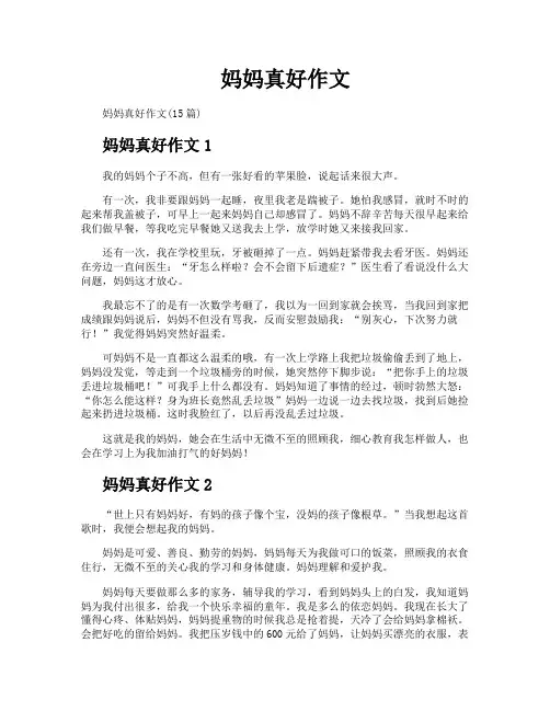 妈妈真好作文