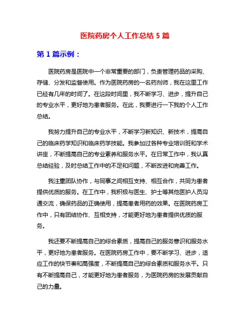 医院药房个人工作总结5篇