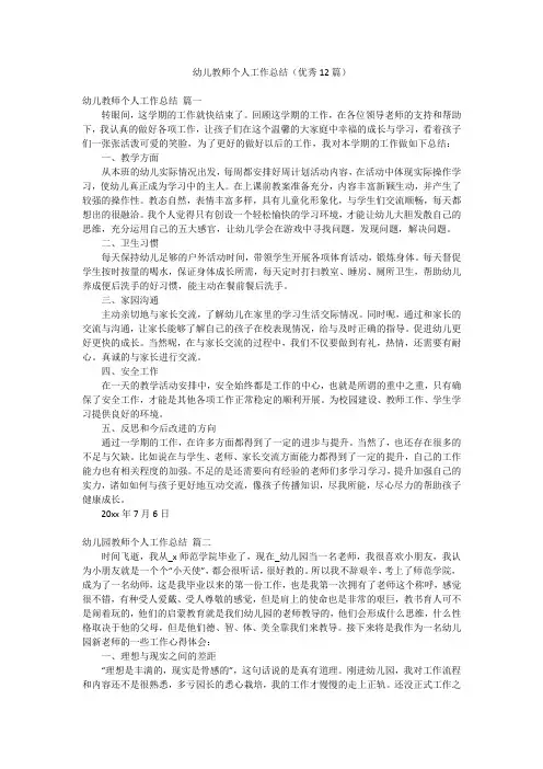 幼儿教师个人工作总结(优秀12篇)