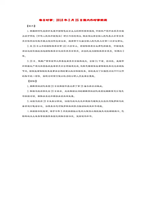高考政治每日时事2018年2月25日国内外时事新闻素材