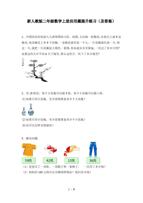 新人教版二年级数学上册应用题提升练习(及答案)