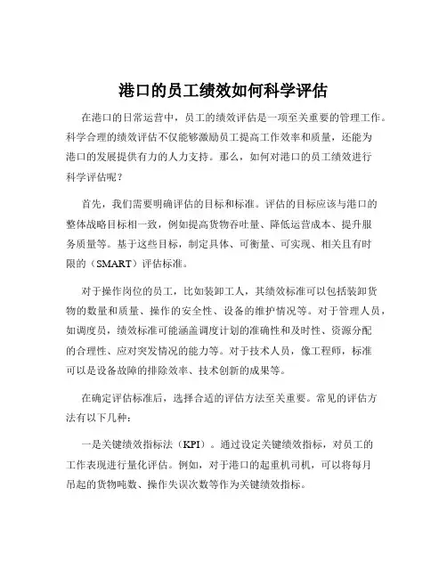 港口的员工绩效如何科学评估