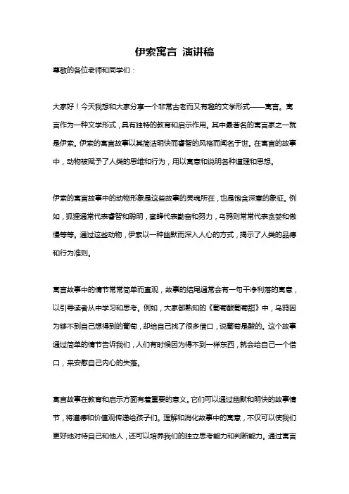 伊索寓言 演讲稿