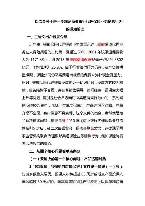 保监会关于进一步规范商业银行代理保险业务销售行为的通知最全解读