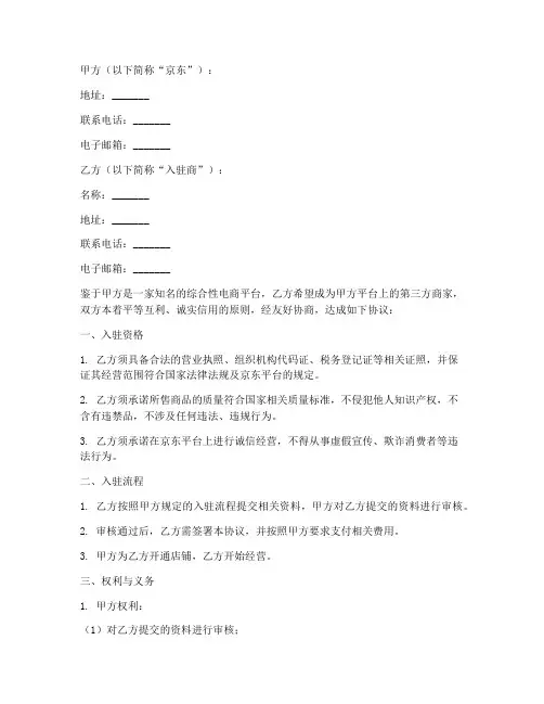京东第三方入驻协议书