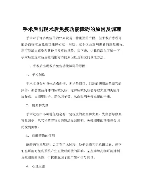 手术后出现术后免疫功能障碍的原因及调理