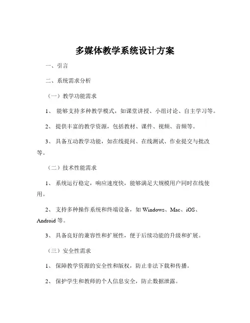 多媒体教学系统设计方案
