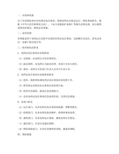 电网过电压事故预案