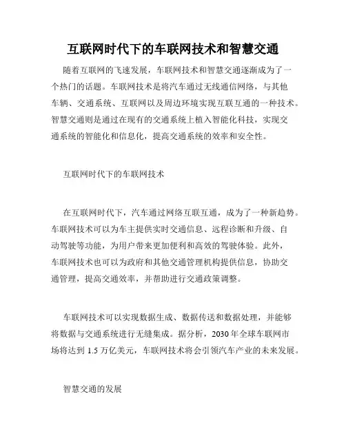 互联网时代下的车联网技术和智慧交通