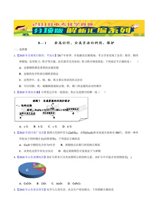 专题8.1 金属材料、金属资源的利用、保护(第02期)-2018年中考化学试题分项版解析汇编