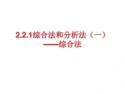 高中数学综合法和分析法 (3)