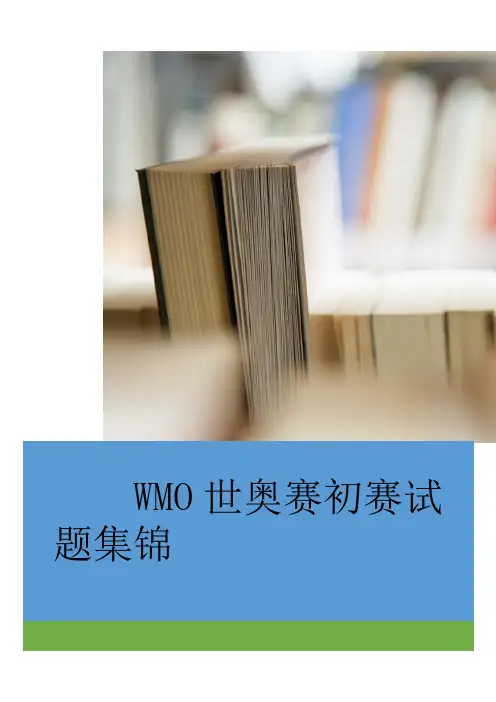 WMO世奥赛初赛试题集锦