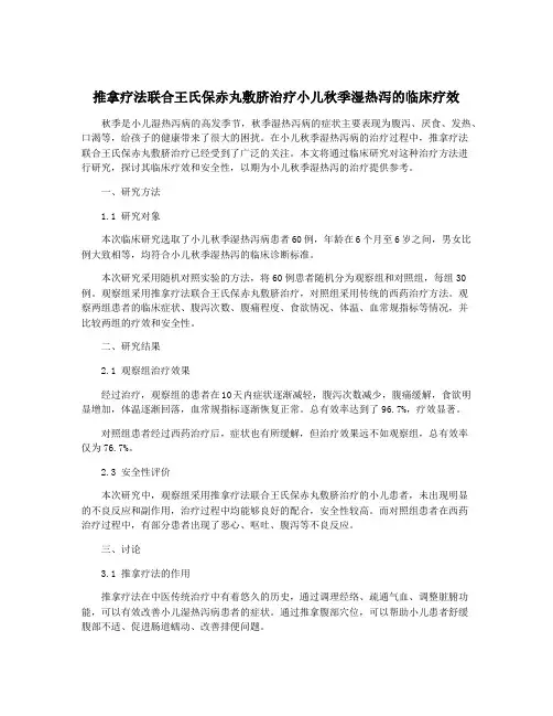 推拿疗法联合王氏保赤丸敷脐治疗小儿秋季湿热泻的临床疗效