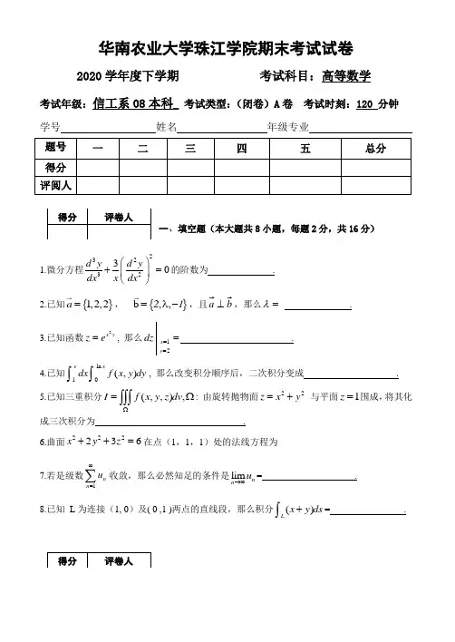 华南农业大学珠江学院期末高数考试A卷和答案