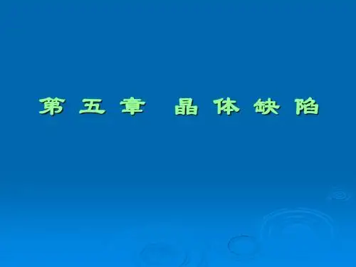 第五章 晶体缺陷