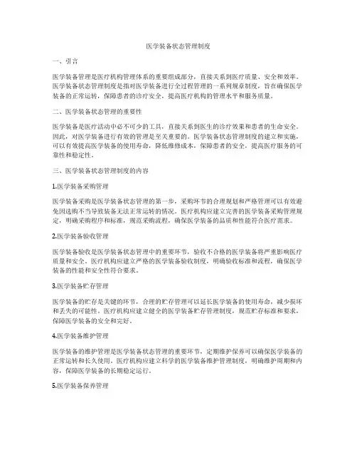 医学装备状态管理制度