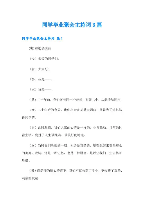 同学毕业聚会主持词3篇