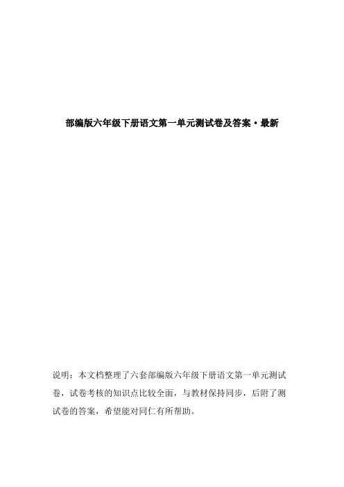 部编版六年级下册语文第一单元测试卷及答案