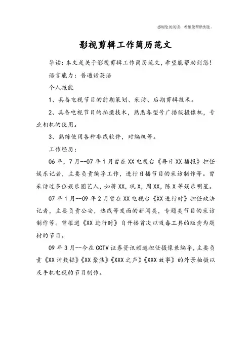 影视剪辑工作简历范文