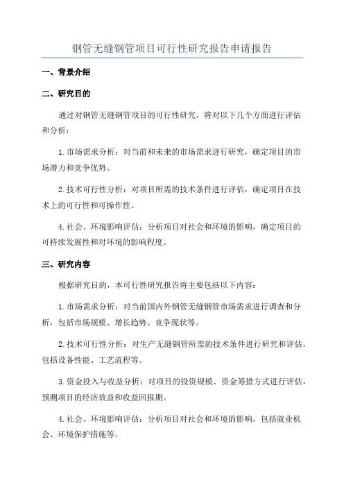 钢管无缝钢管项目可行性研究报告申请报告