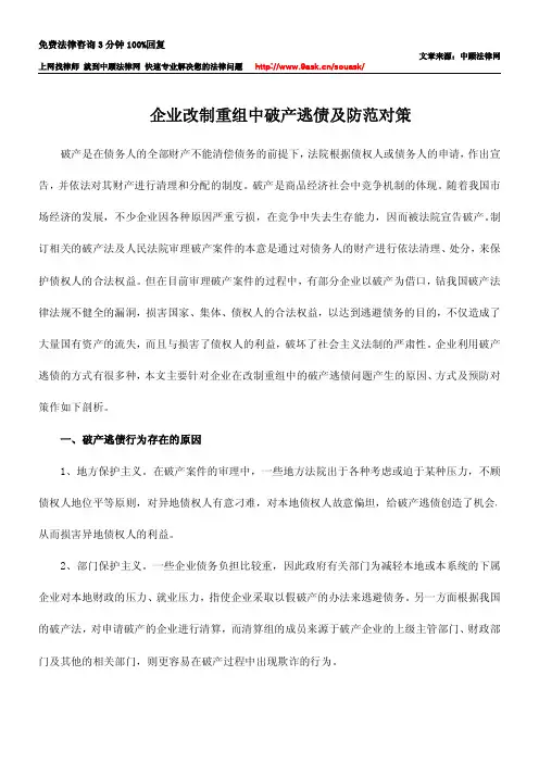 企业改制重组中破产逃债及防范对策
