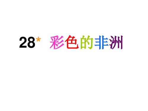 彩色的非洲精品PPT课件
