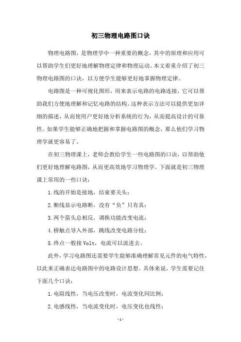 初三物理电路图口诀