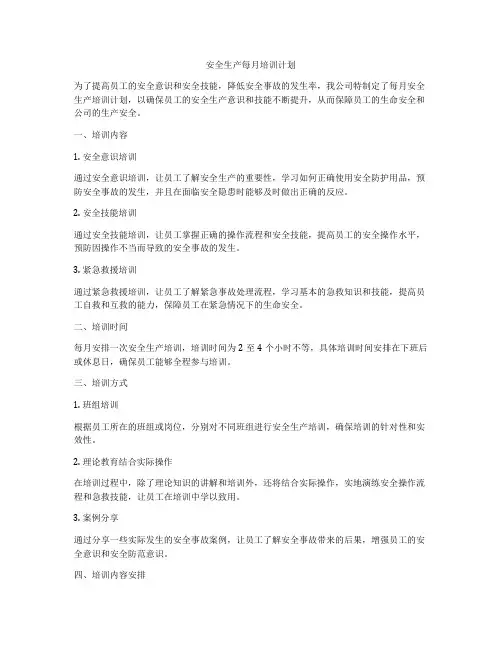 安全生产每月培训计划